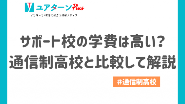 サポート校　学費　アイキャッチ